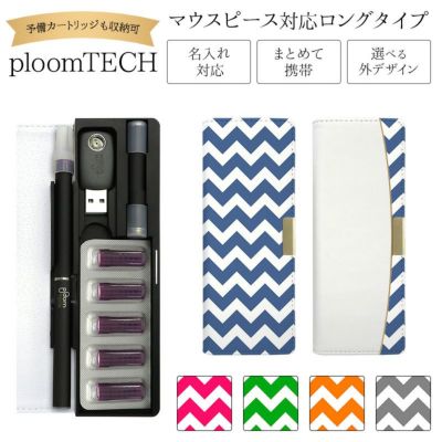 プルームテックケースPloomtech手帳型【シェブロン・小】ベルト無しロングタイプploomtechカバープルームテックケースタバコたばこ煙草禁煙喫煙電子タバコレザー革合皮皮プリント柄男性メンズシンプルギフトメール便送料無料受注生産