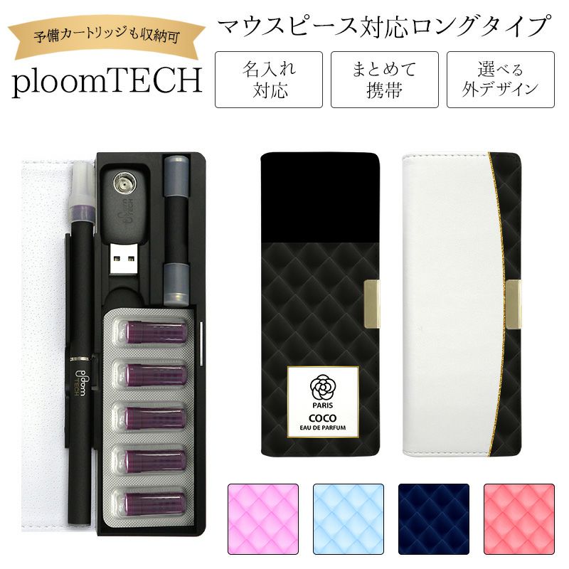 プルームテックケースPloomtech手帳型【キルティング柄】ベルト無しロングタイプploomtechカバープルームテックケースタバコたばこ煙草禁煙喫煙電子タバコレザー革合皮皮プリント女性レディースシンプルギフトメール便送料無料受注生産