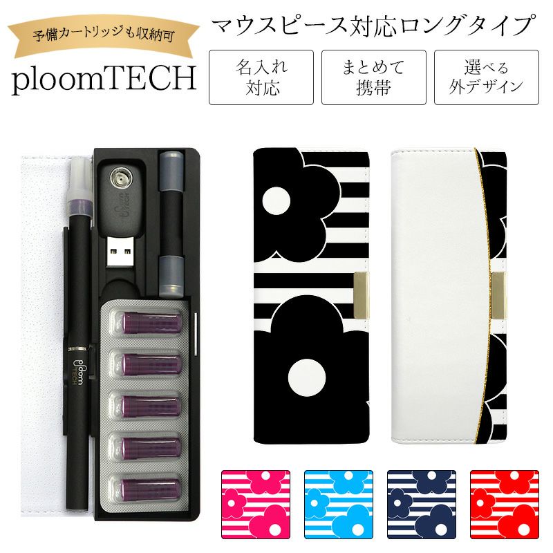 プルームテックケースPloomtech手帳型【ボーダー×シンプルフラワー】ベルト無しロングタイプploomtechカバープルームテックケースタバコたばこ煙草禁煙喫煙電子タバコレザー革合皮皮プリント柄シンプルギフトメール便送料無料受注生産