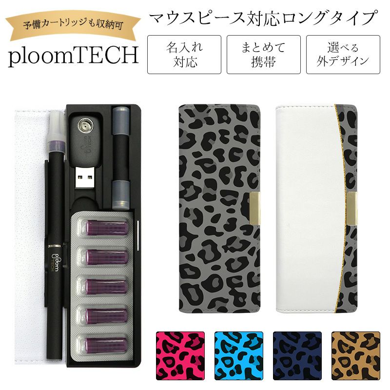 プルームテックケースPloomtech手帳型【ヒョウ柄】ベルト無しロングタイプploomtechカバープルームテックケースタバコたばこ煙草禁煙喫煙電子タバコレザー革合皮皮プリント柄女性レディースシンプルギフトメール便送料無料受注生産