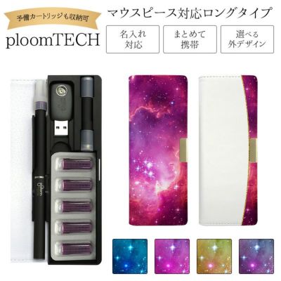 プルームテックケースPloomtech手帳型【ギャラクシー】ベルト無しロングタイプploomtechカバープルームテックケースタバコたばこ煙草禁煙喫煙電子タバコレザー革合皮皮プリント柄女性レディースシンプルギフトメール便送料無料受注生産