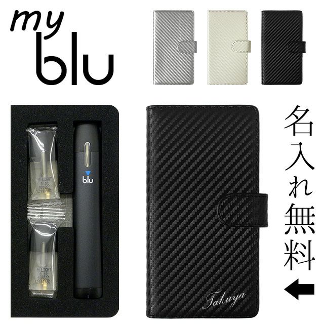 マイブルーケースmyblu手帳型【カーボン柄×名入れ印刷】マイブルーmybluカバーマイブルーケースタバコたばこ煙草禁煙喫煙電子タバコVAPEベイプフレーバー入れ収納印刷ストライプ線男性女性贈り物ギフトポッキリメール便送料無料受注生産