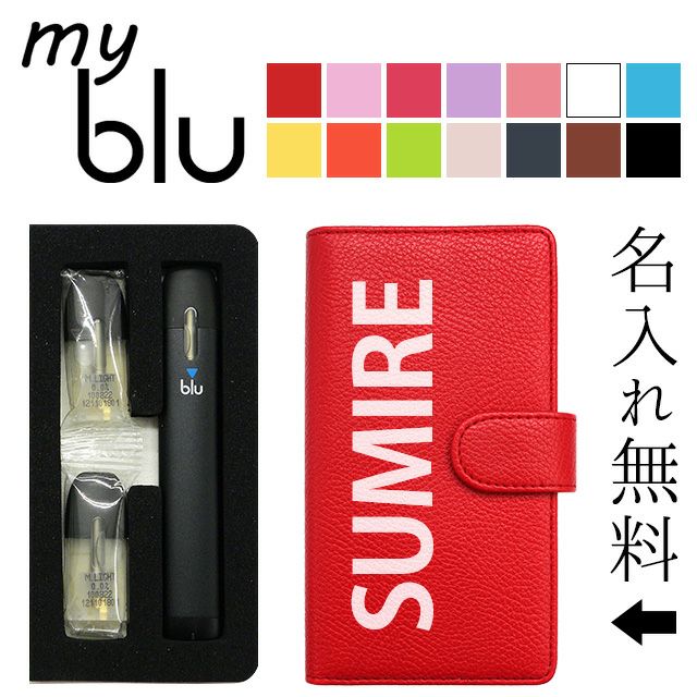 マイブルーケースmyblu手帳型【レザーハイクラス×名入れ印刷】マイブルーmybluカバーマイブルーケースタバコたばこ煙草禁煙喫煙電子タバコVAPEベイプフレーバー入れ収納印刷PU革皮男性女性贈り物ギフトメール便送料無料受注生産