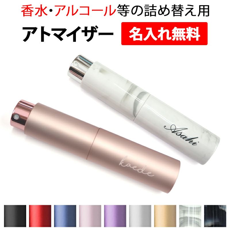 消毒 香水 詰め替え容器【アトマイザー スプレータイプ 10ml×名入れ印刷】アルコール エタノール スプレー スプレーボトル ボトル ミニ スリム  小さめ コンパクト 携帯用 持ち運び 空容器 アドマイザー かわいい おしゃれ 名前 ネーム メール便送料無料 受注生産【印刷 ...