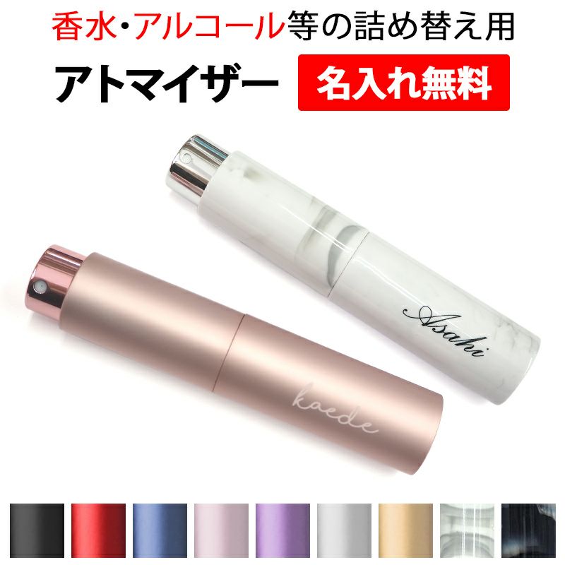 アトマイザー