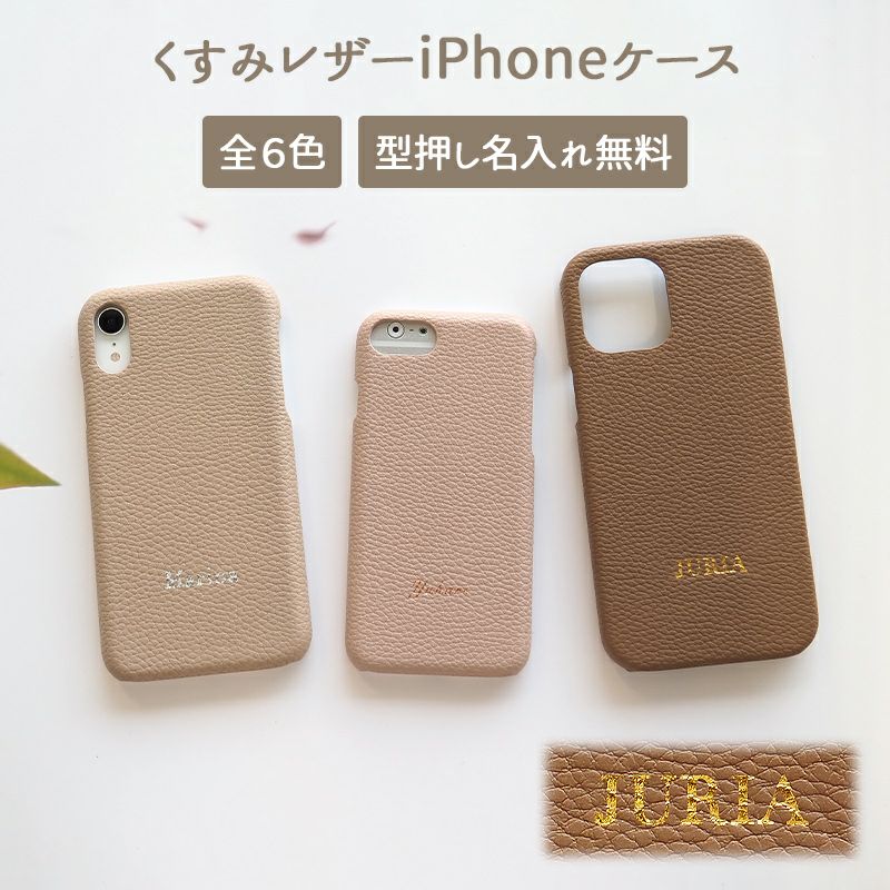 スマホケース スマホカバー iPhoneケース【レザーハードケース×型押し名入れ】iPhone ケース アイフォン カバー 携帯ケース くすみ 韓国  レザー 革 皮 PU 無地 シンプル SE/15/14/13/12/11/XS/XR/XSMax/X/8/7 ギフト プレゼント 刻印 名入れ無料 