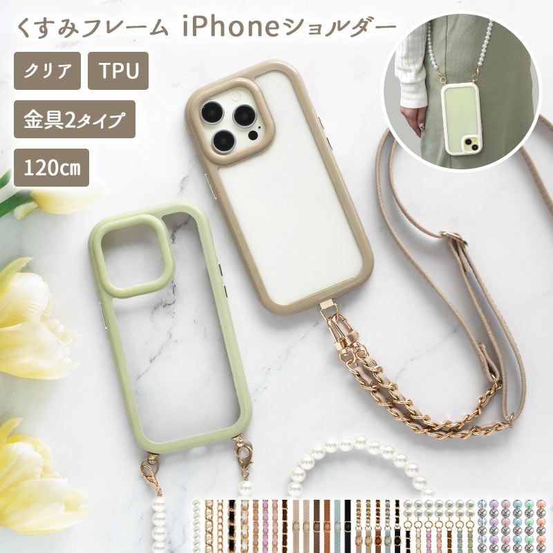 スマホケース ハード iPhoneケース【くすみフレームケース×ロングストラップ】スマホショルダー ショルダー タイプ ストラップ 紐 iphone  カバー クリア ソフト 肩掛け 斜めがけ 首掛け 韓国 ギフト メール便送料無料 受注生産 | スマホケース/iPhone/android/手帳型専門  ...