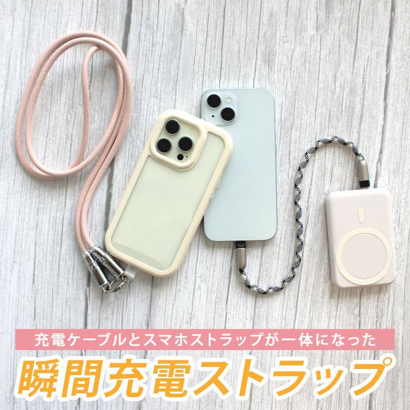 充電ストラップ
